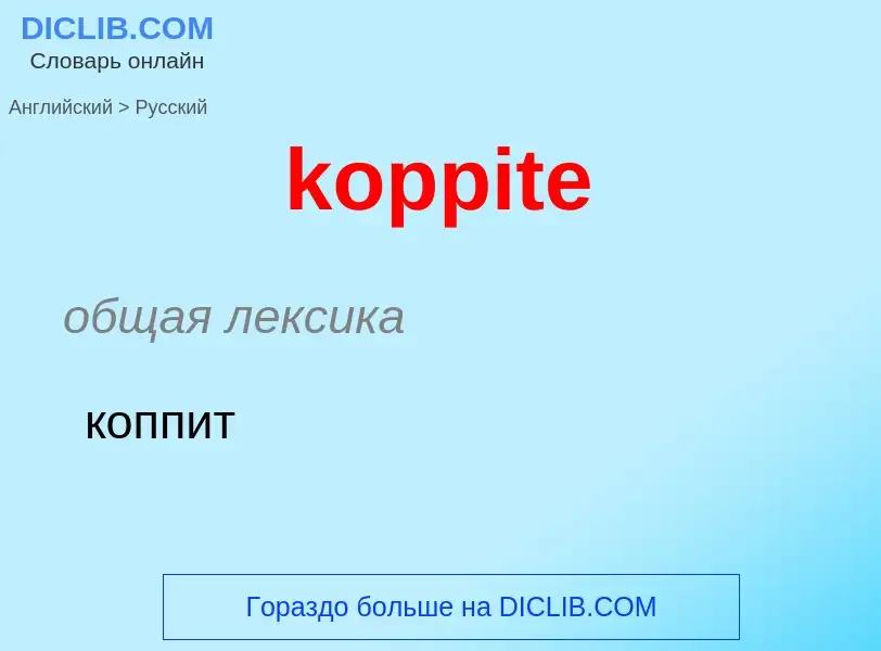 Как переводится koppite на Русский язык