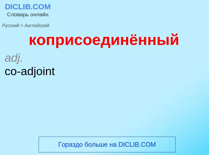 Как переводится коприсоединённый на Английский язык