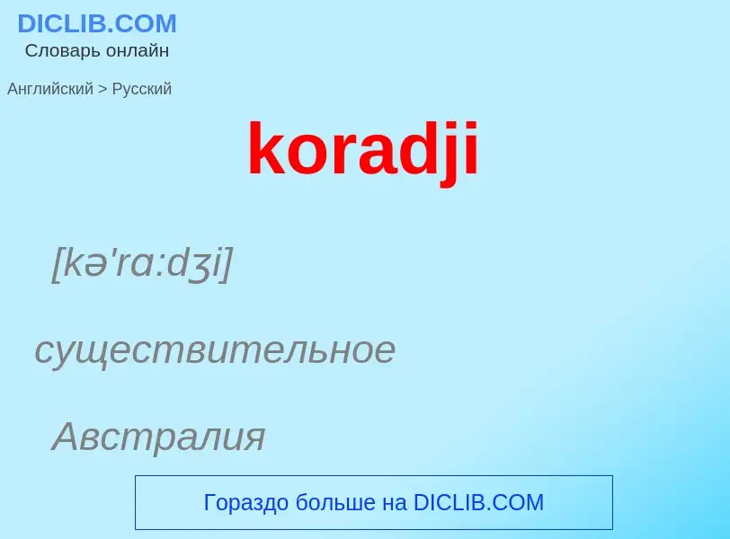 Как переводится koradji на Русский язык