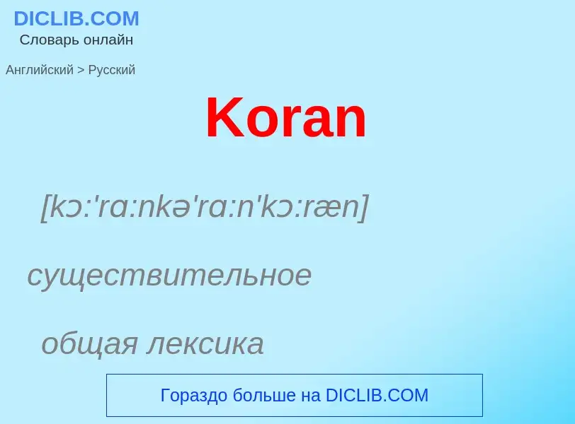 Как переводится Koran на Русский язык