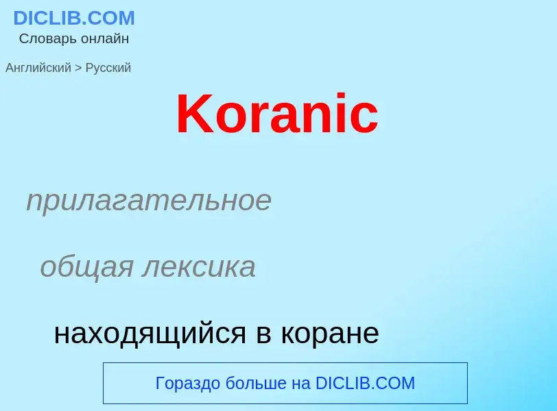 Как переводится Koranic на Русский язык