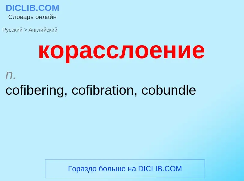 Как переводится корасслоение на Английский язык