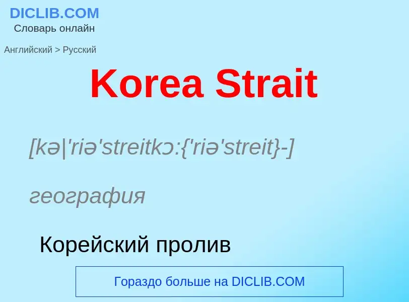 Как переводится Korea Strait на Русский язык