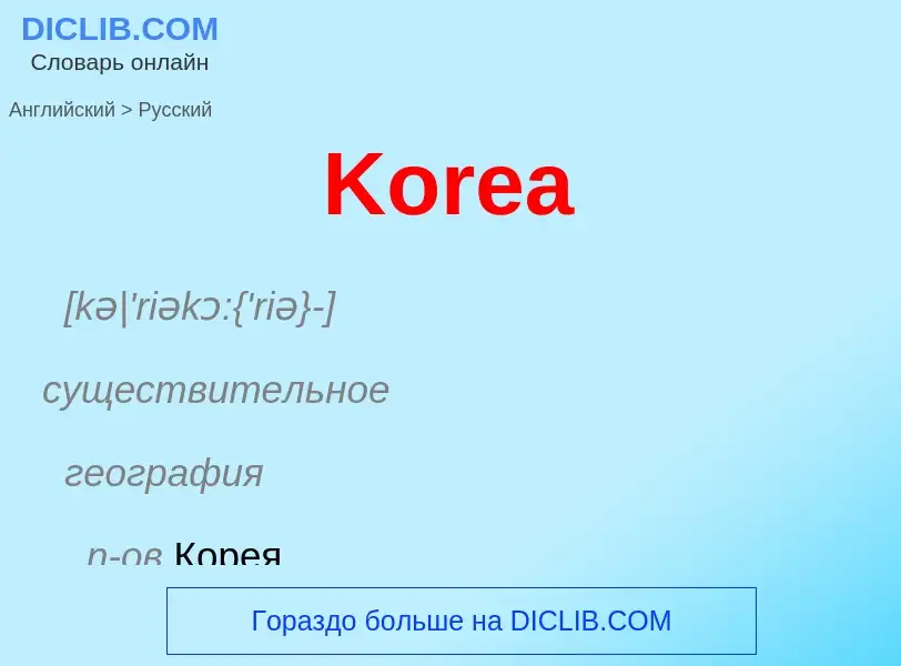 Как переводится Korea на Русский язык