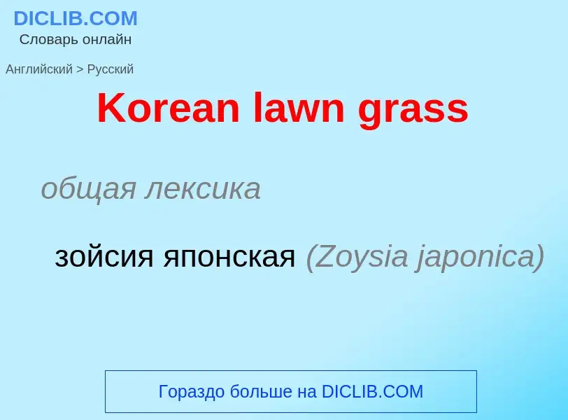 Vertaling van &#39Korean lawn grass&#39 naar Russisch