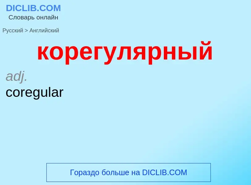 Как переводится корегулярный на Английский язык