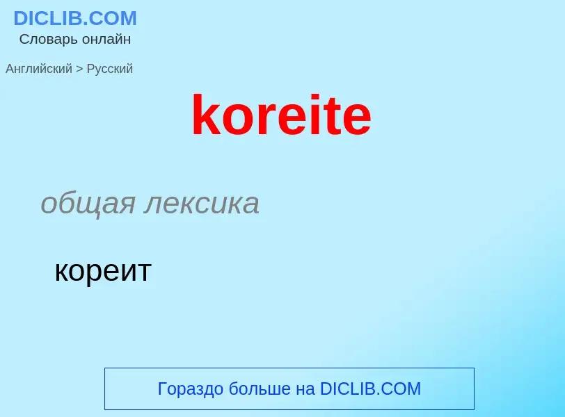 Как переводится koreite на Русский язык