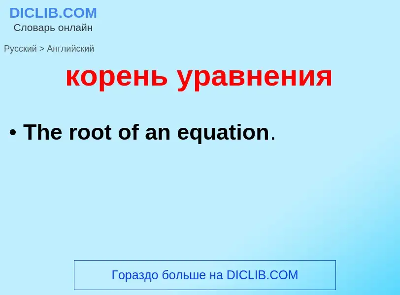 Как переводится корень уравнения на Английский язык