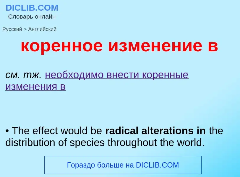 Как переводится коренное изменение в на Английский язык