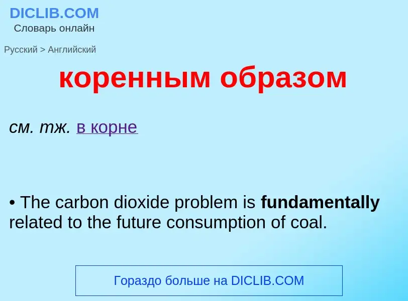 Как переводится коренным образом на Английский язык