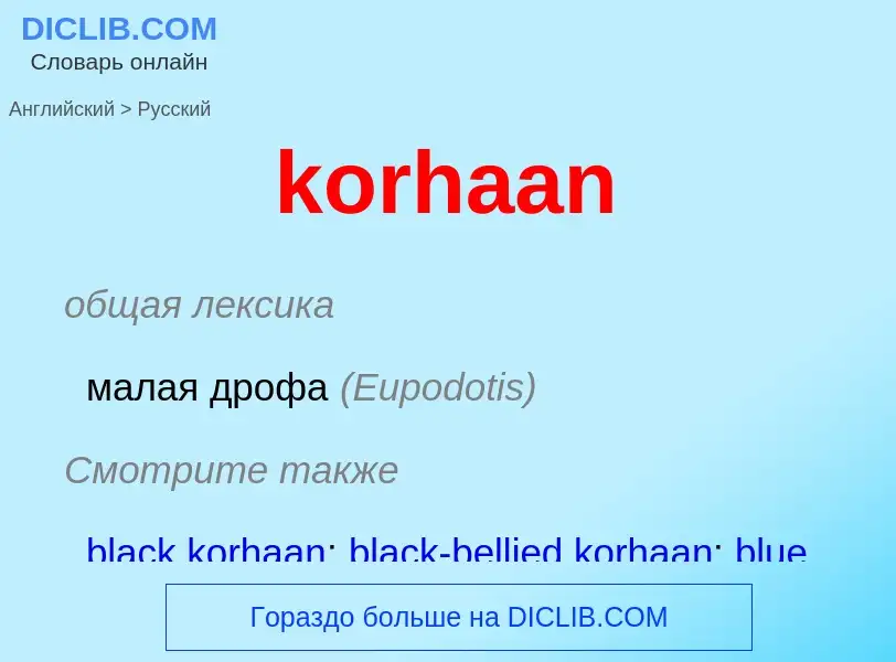 Как переводится korhaan на Русский язык