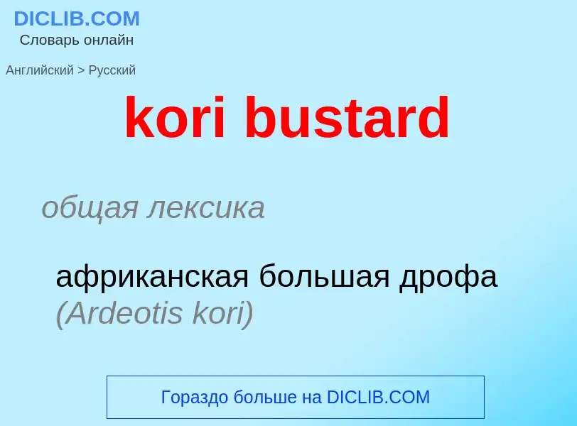 Как переводится kori bustard на Русский язык