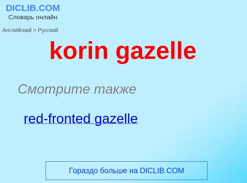 Как переводится korin gazelle на Русский язык