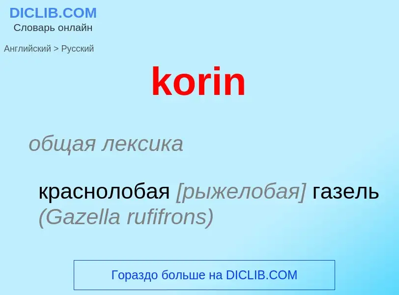 Как переводится korin на Русский язык