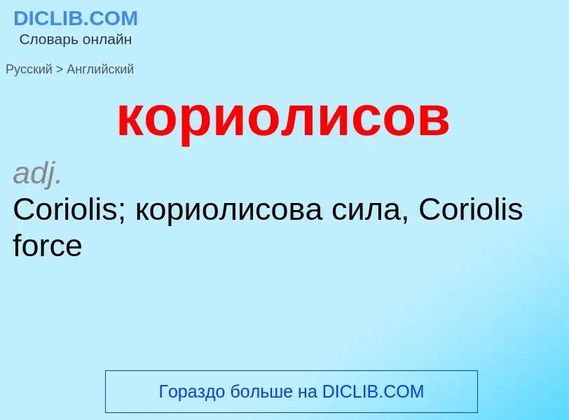 Как переводится кориолисов на Английский язык