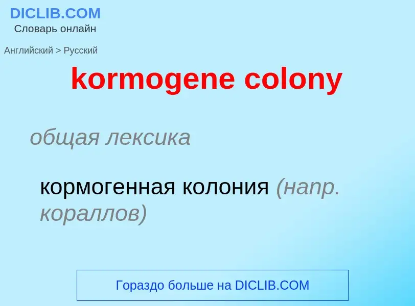 Как переводится kormogene colony на Русский язык