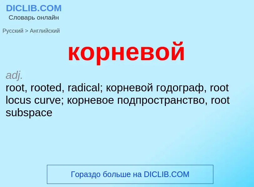 Как переводится корневой на Английский язык