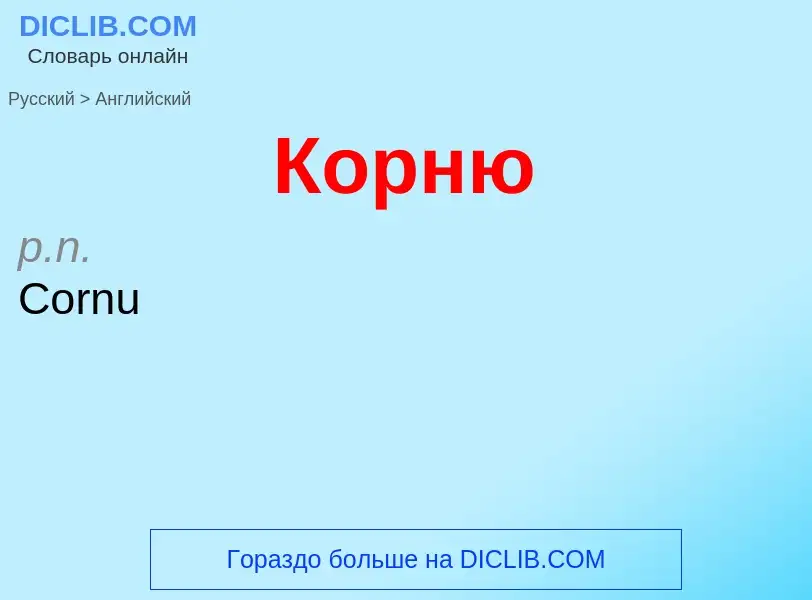 Μετάφραση του &#39Корню&#39 σε Αγγλικά