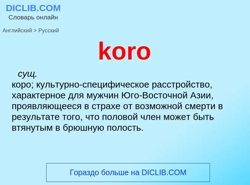 Как переводится koro на Русский язык