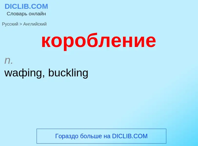 Как переводится коробление на Английский язык