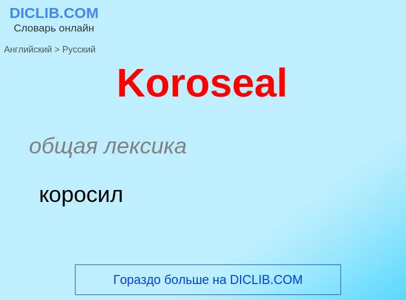 Как переводится Koroseal на Русский язык