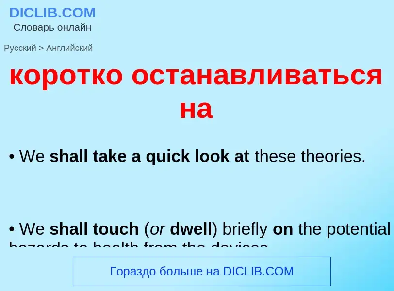 Как переводится коротко останавливаться на на Английский язык