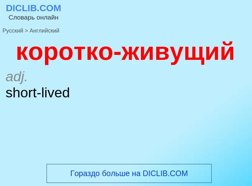 Как переводится коротко-живущий на Английский язык