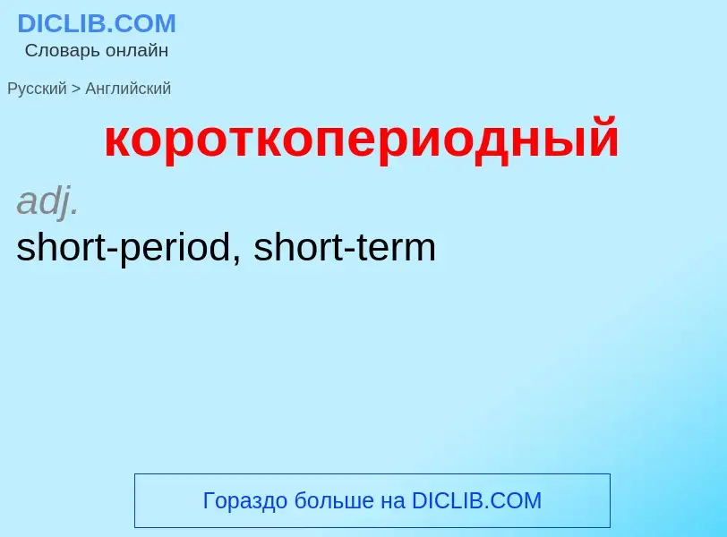 Как переводится короткопериодный на Английский язык