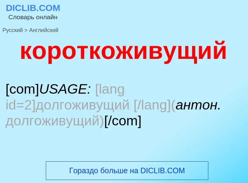 Как переводится короткоживущий на Английский язык