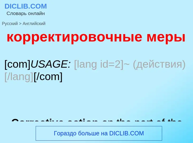 Как переводится корректировочные меры на Английский язык