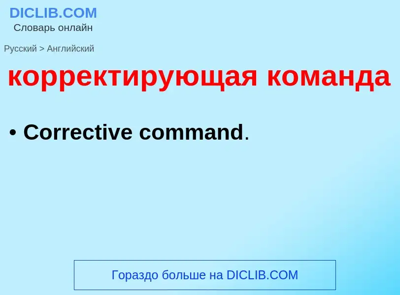 Как переводится корректирующая команда на Английский язык