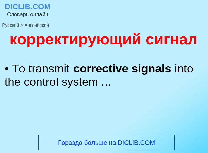 Как переводится корректирующий сигнал на Английский язык