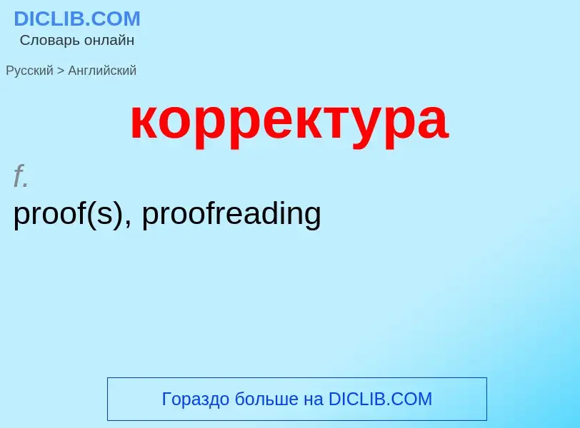 Μετάφραση του &#39корректура&#39 σε Αγγλικά