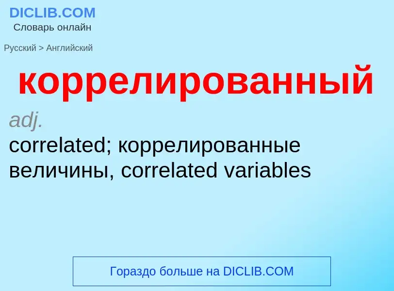 Μετάφραση του &#39коррелированный&#39 σε Αγγλικά