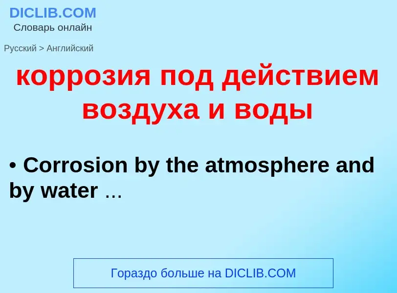 Μετάφραση του &#39коррозия под действием воздуха и воды&#39 σε Αγγλικά