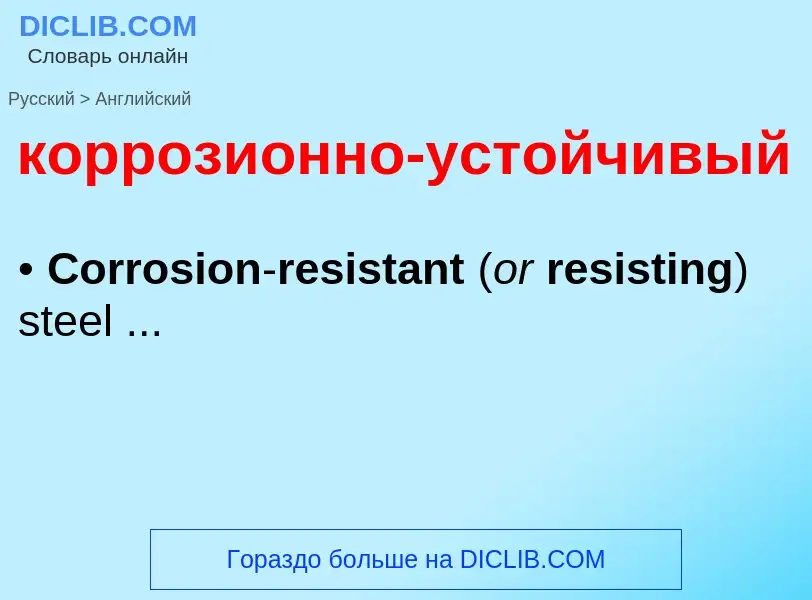 Как переводится коррозионно-устойчивый на Английский язык