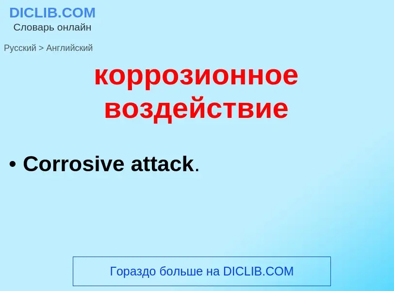 Как переводится коррозионное воздействие на Английский язык