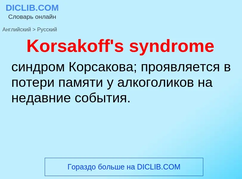 Как переводится Korsakoff's syndrome на Русский язык