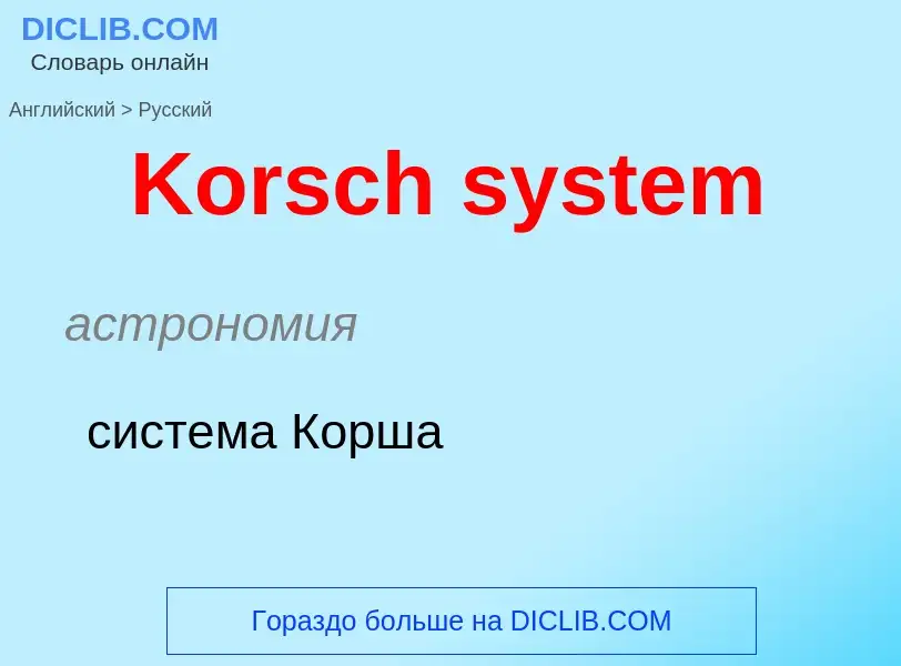 Как переводится Korsch system на Русский язык