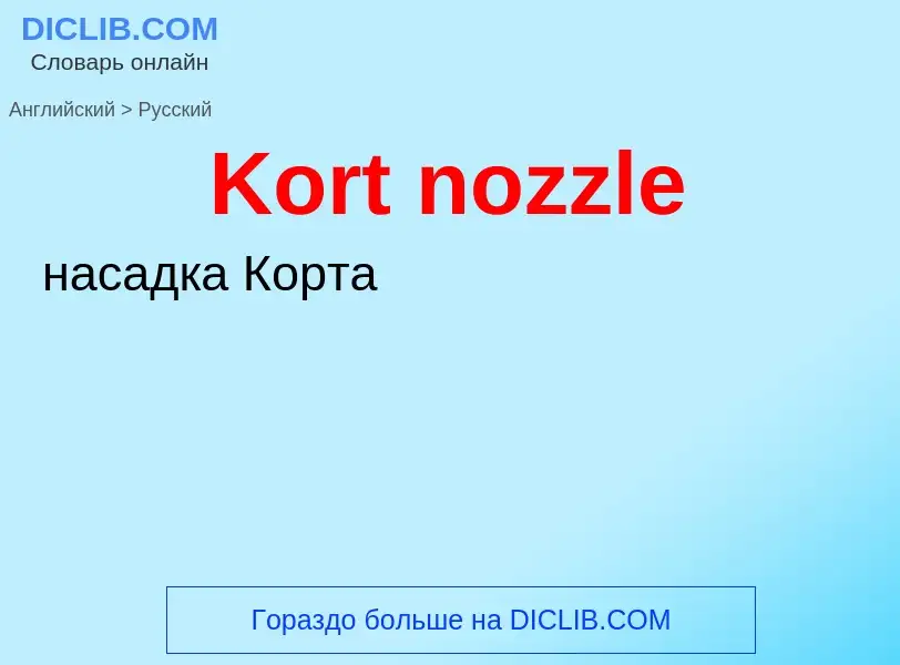 Как переводится Kort nozzle на Русский язык