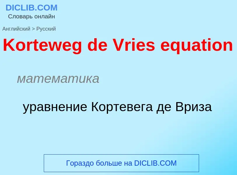 Как переводится Korteweg de Vries equation на Русский язык