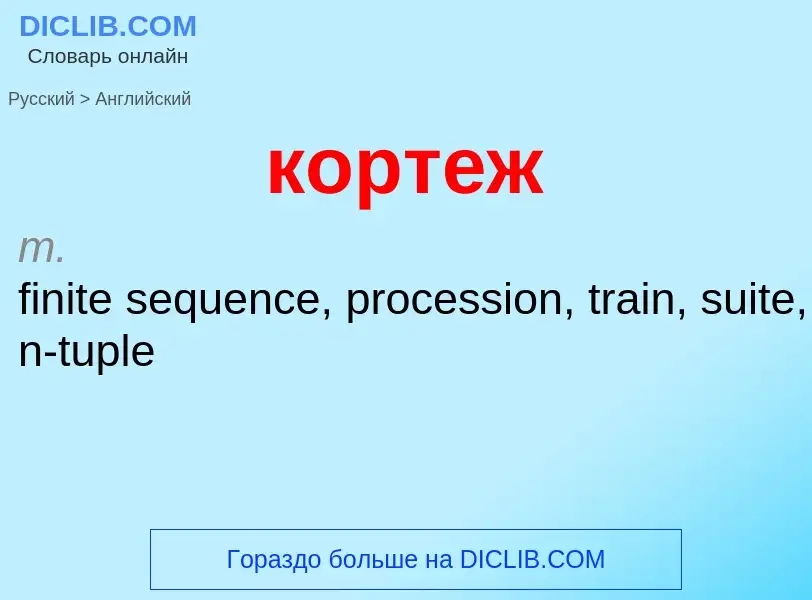 Как переводится кортеж на Английский язык