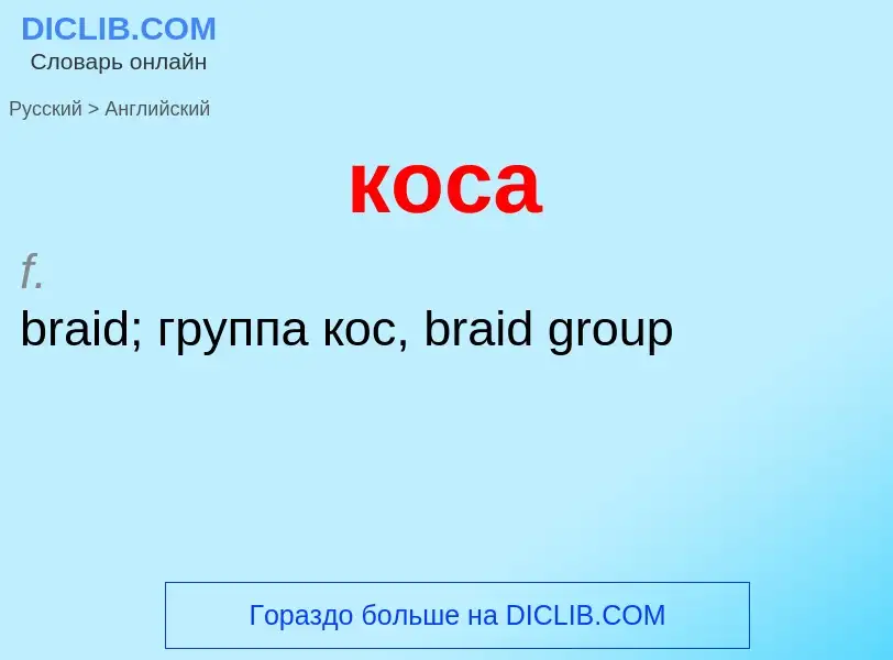 Как переводится коса на Английский язык