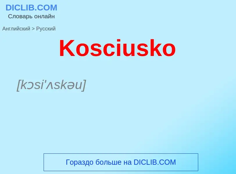 Как переводится Kosciusko на Русский язык