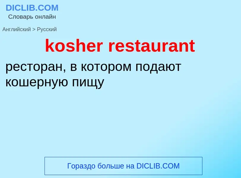 Как переводится kosher restaurant на Русский язык