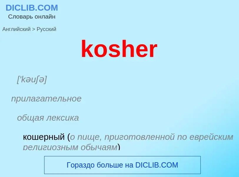 What is the الروسية for kosher? Translation of &#39kosher&#39 to الروسية