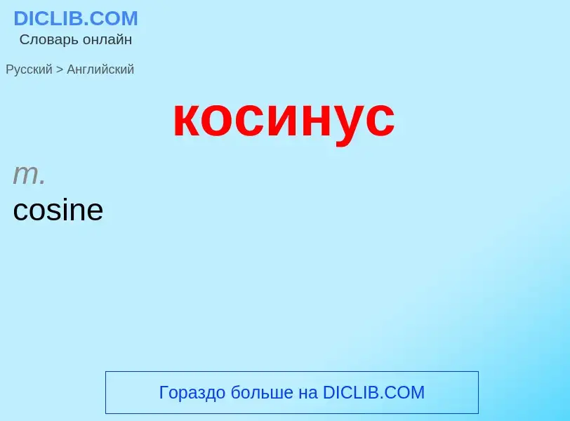 Как переводится косинус на Английский язык