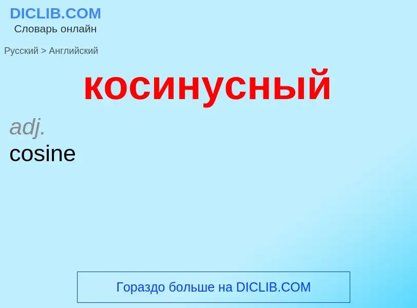 Как переводится косинусный на Английский язык