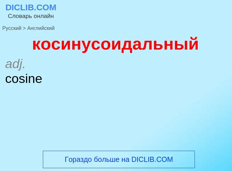 Как переводится косинусоидальный на Английский язык