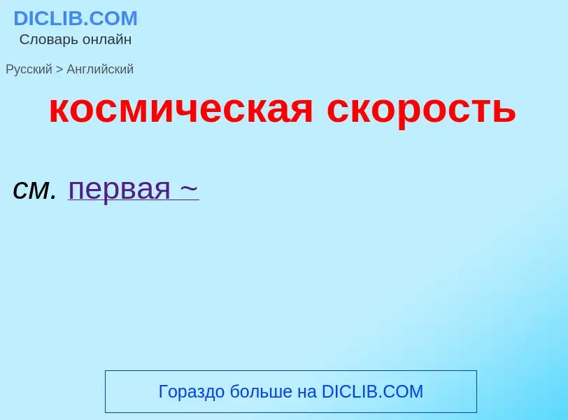 Как переводится космическая скорость на Английский язык